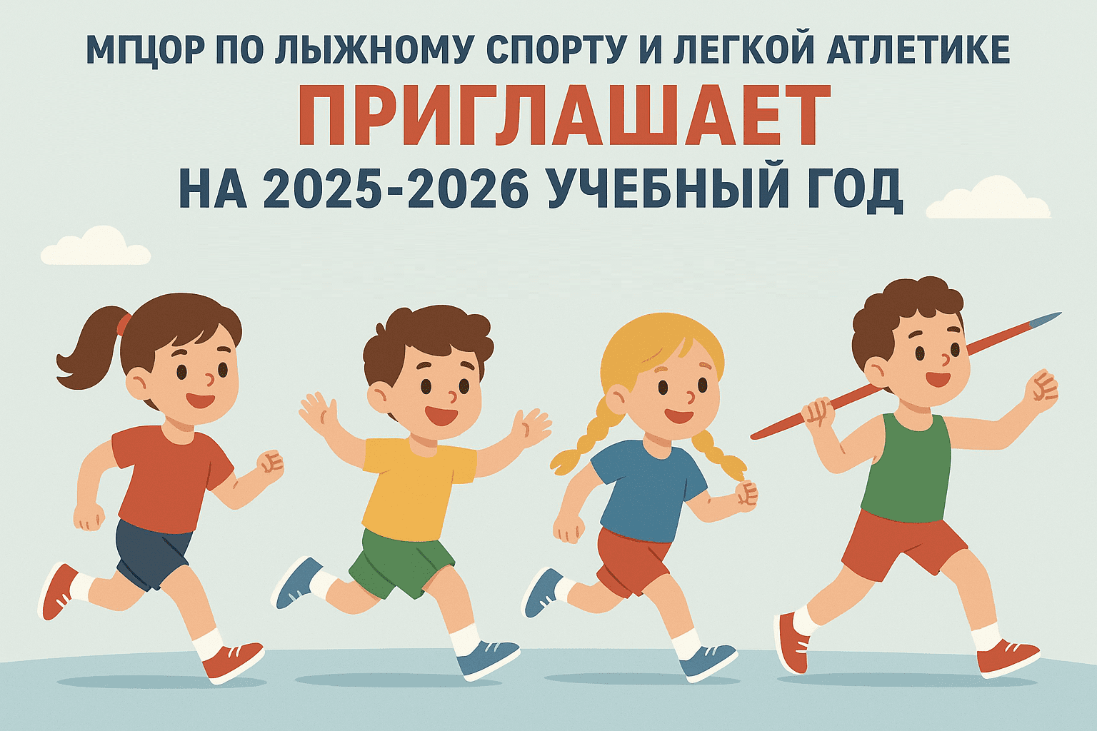 Набор на 2025–2026 учебный год!